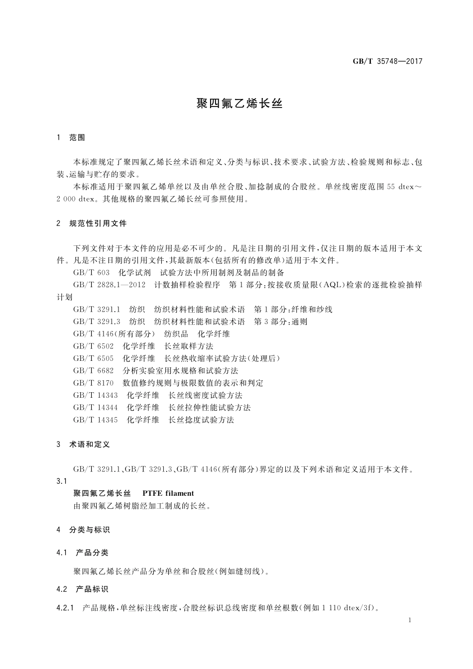 GB／T 35748-2017 聚四氟乙烯长丝.pdf_第3页