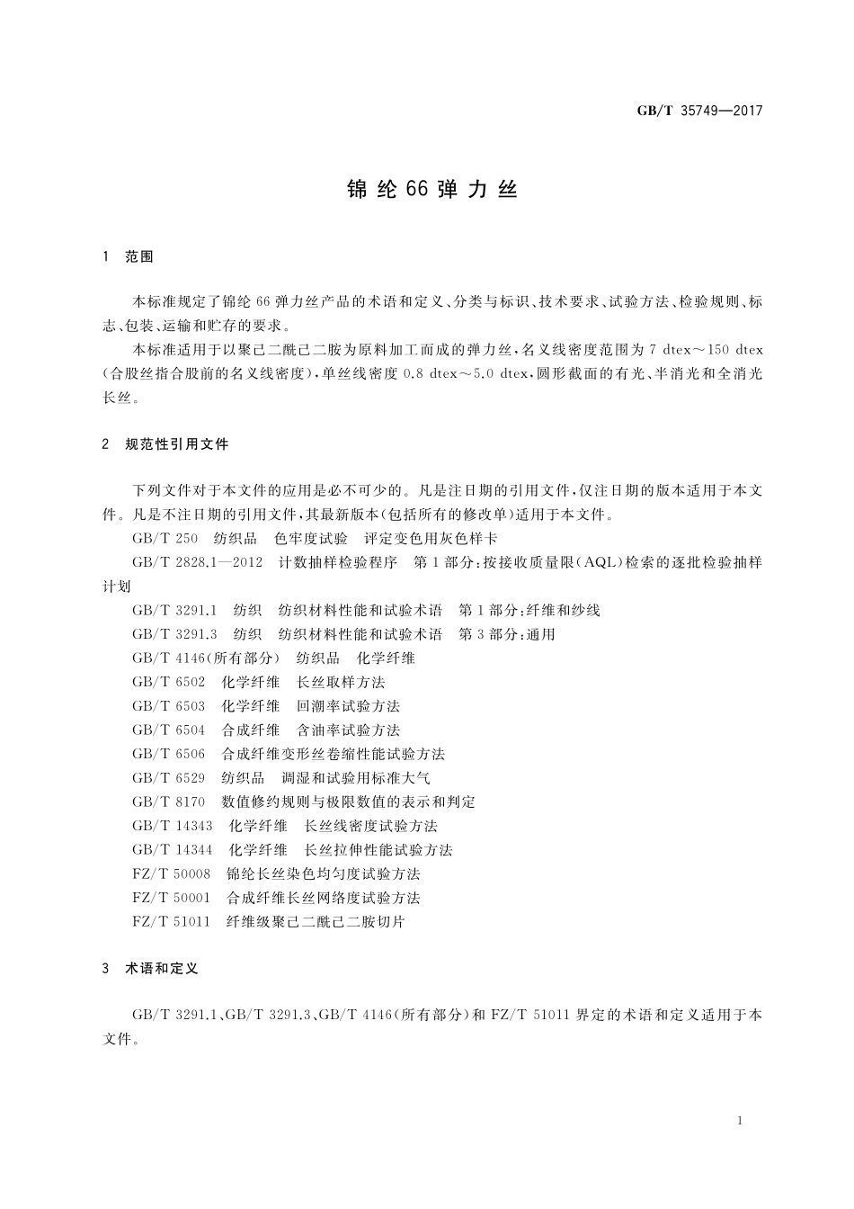 GB／T 35749-2017 锦纶66弹力丝.pdf_第3页