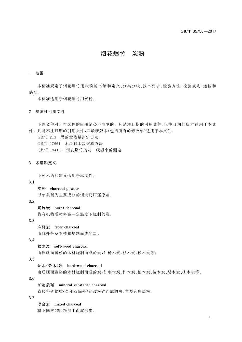 GB／T 35750-2017 烟花爆竹 炭粉.pdf_第3页
