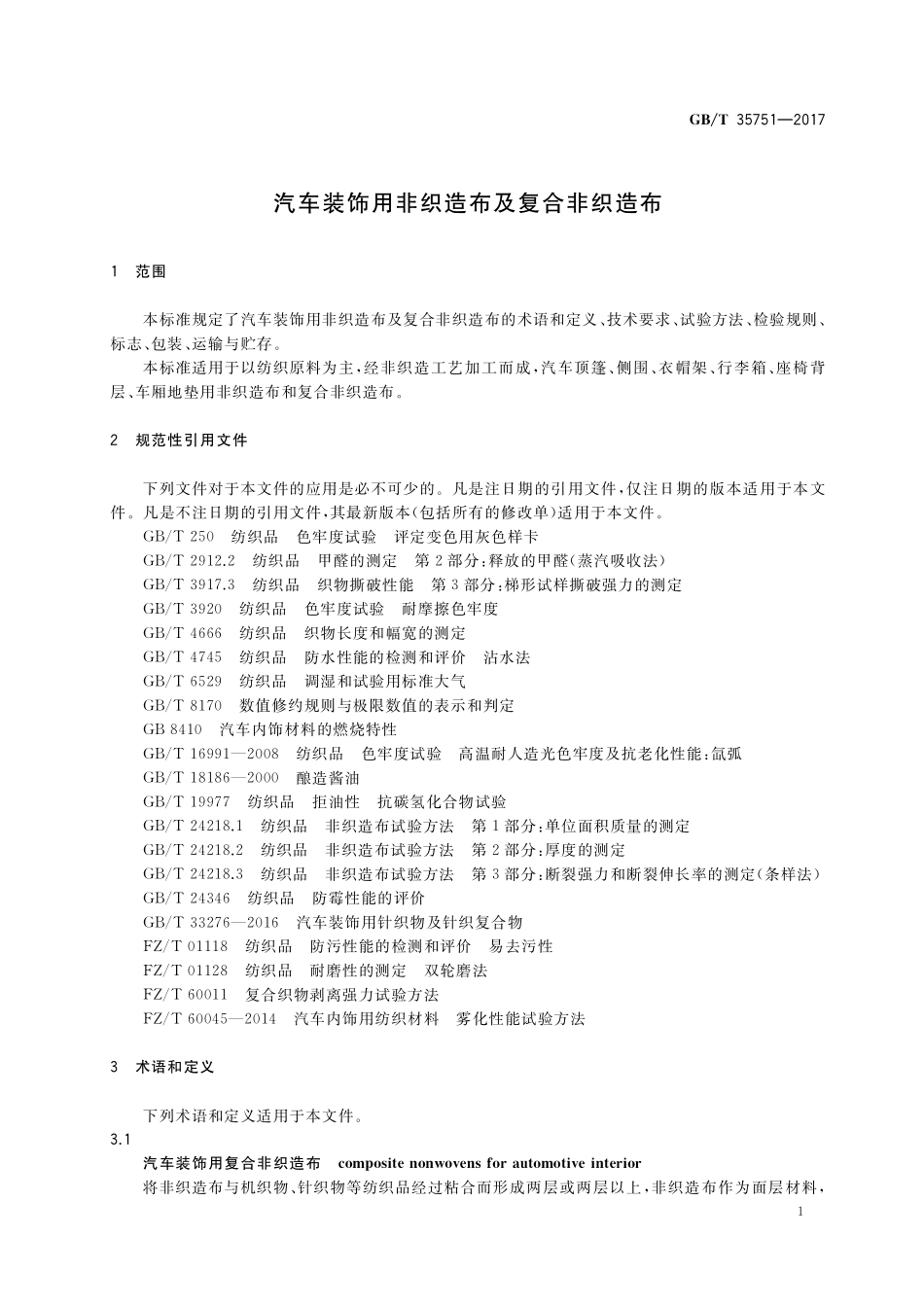 GB／T 35751-2017 汽车装饰用非织造布及复合非织造布.pdf_第3页