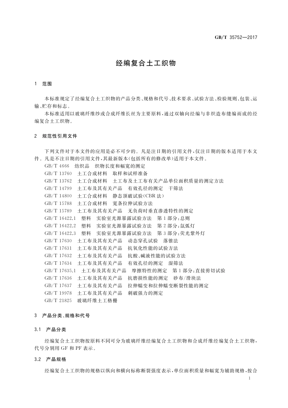 GB/T 35752-2017 经编复合土工织物.pdf_第3页