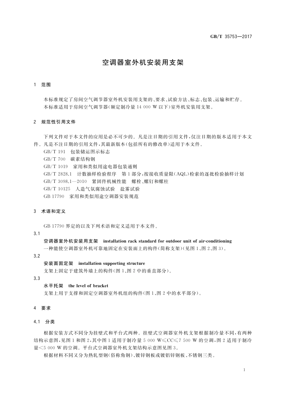 GB／T 35753-2017 空调器室外机安装用支架.pdf_第3页