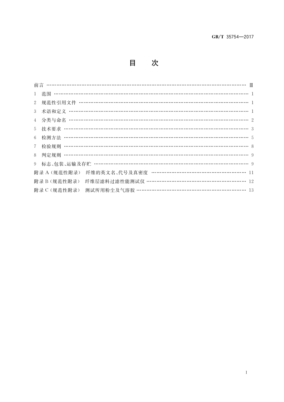 GB／T 35754-2017 气体净化用纤维层滤料.pdf_第2页