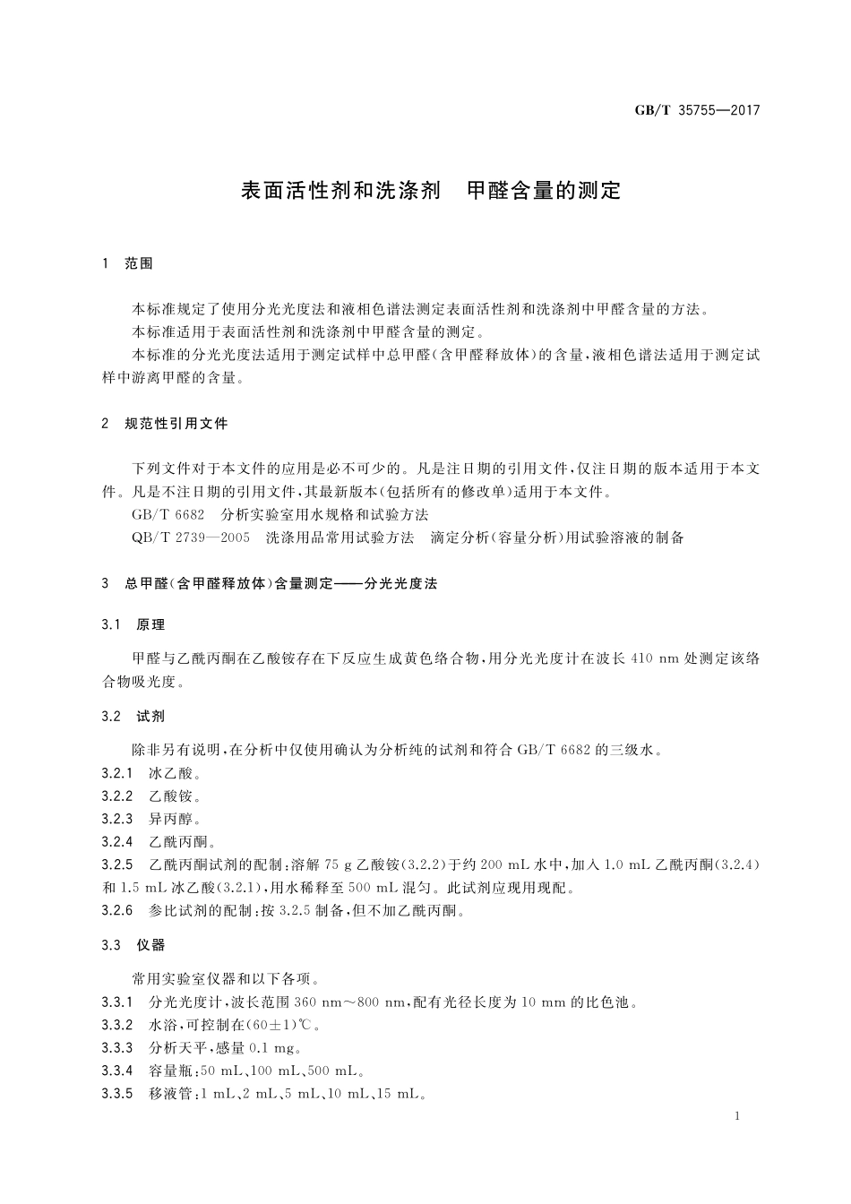 GB／T 35755-2017 表面活性剂和洗涤剂 甲醛含量的测定.pdf_第3页