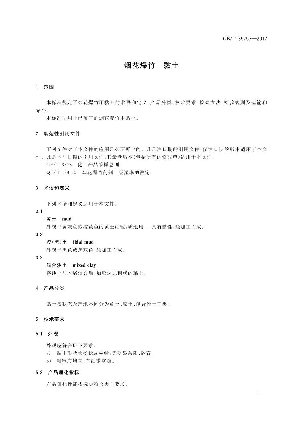 GB／T 35757-2017 烟花爆竹 黏土.pdf_第3页