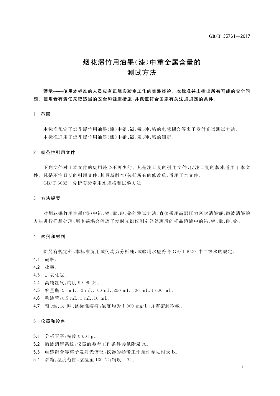 GB／T 35761-2017 烟花爆竹用油墨（漆）中重金属含量的测试方法.pdf_第3页