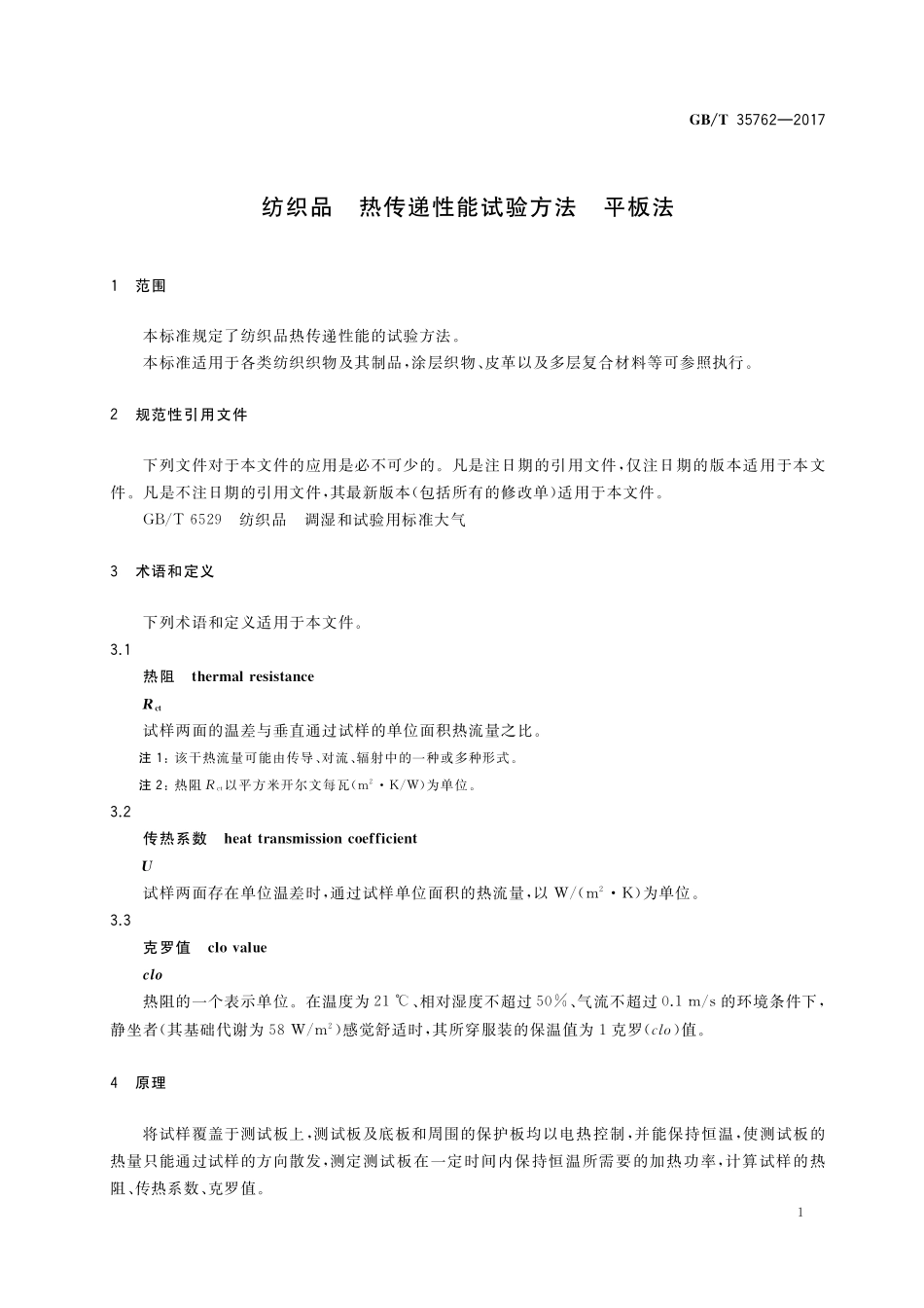 GB／T 35762-2017 纺织品 热传递性能试验方法 平板法.pdf_第3页