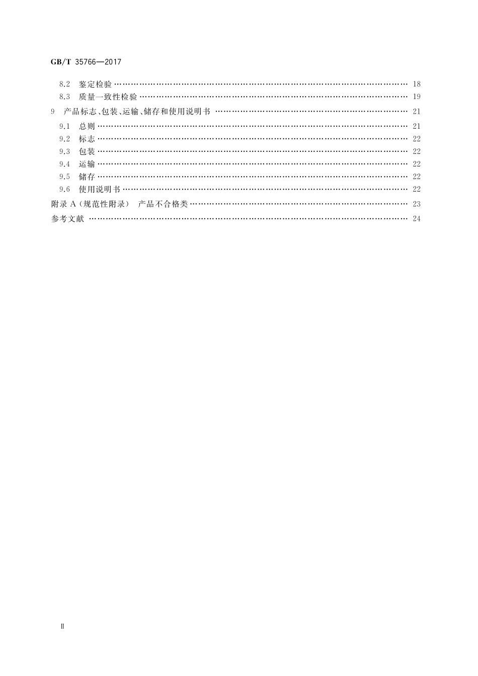 GB／T 35766-2017 地图导航定位产品通用规范.pdf_第3页