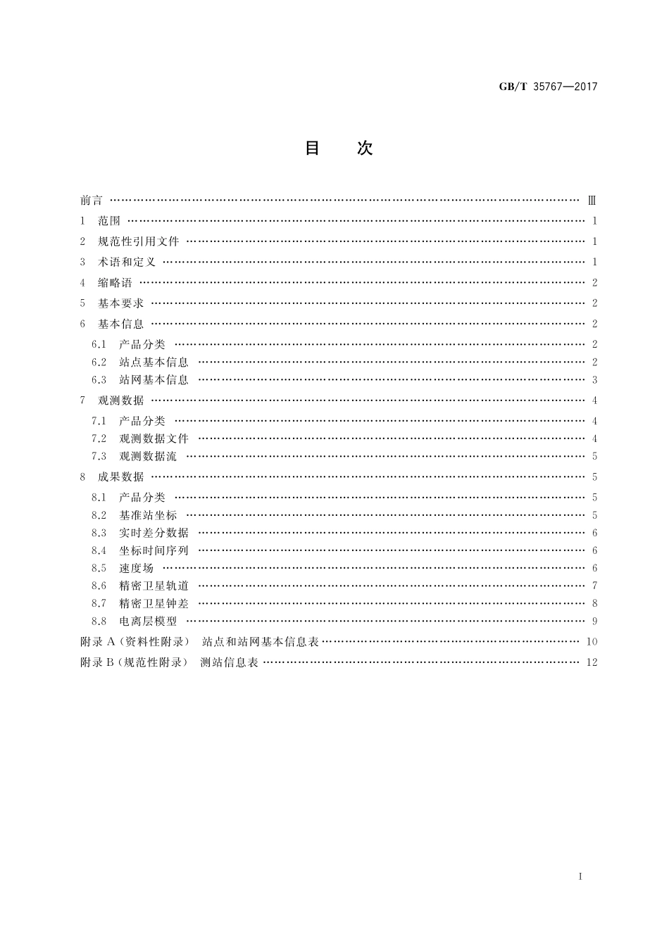 GB／T 35767-2017 卫星导航定位基准站网基本产品规范.pdf_第2页