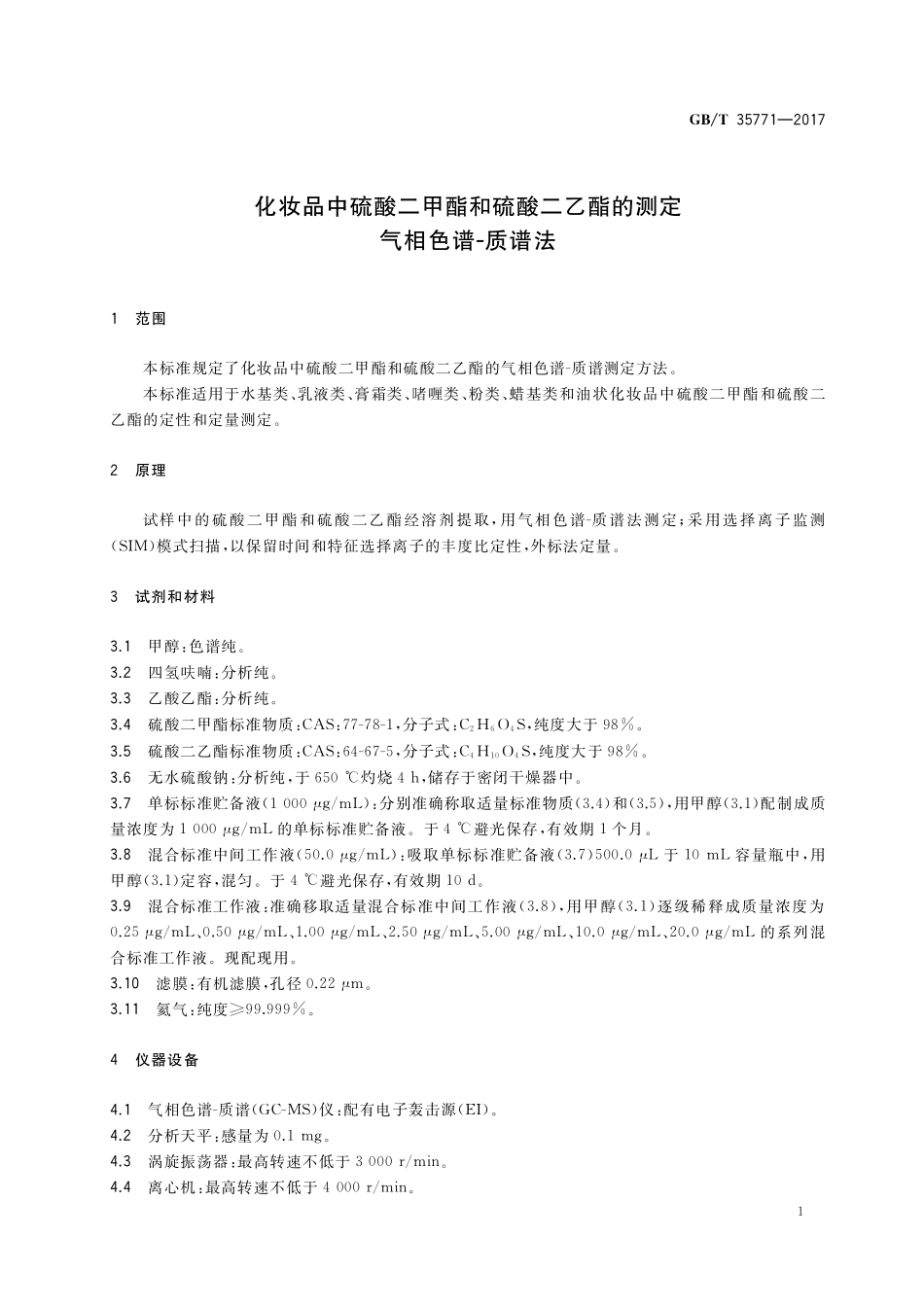 GB／T 35771-2017 化妆品中硫酸二甲酯和硫酸二乙酯的测定 气相色谱-质谱法.pdf_第3页