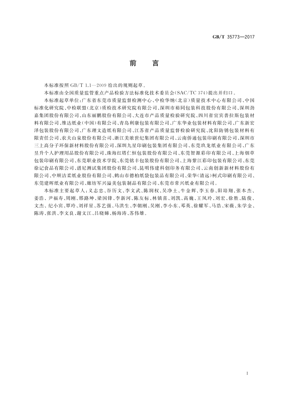 GB／T 35773-2017 包装材料及制品气味的评价.pdf_第2页