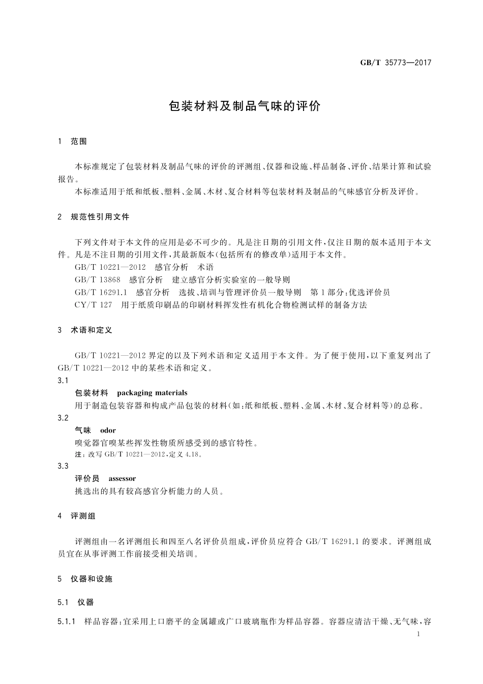 GB／T 35773-2017 包装材料及制品气味的评价.pdf_第3页