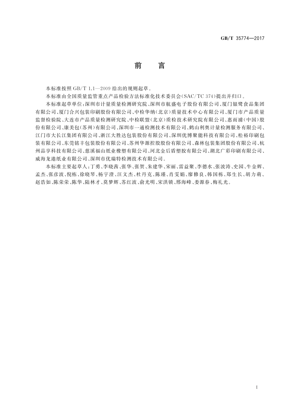 GB／T 35774-2017 运输包装件性能测试规范.pdf_第2页