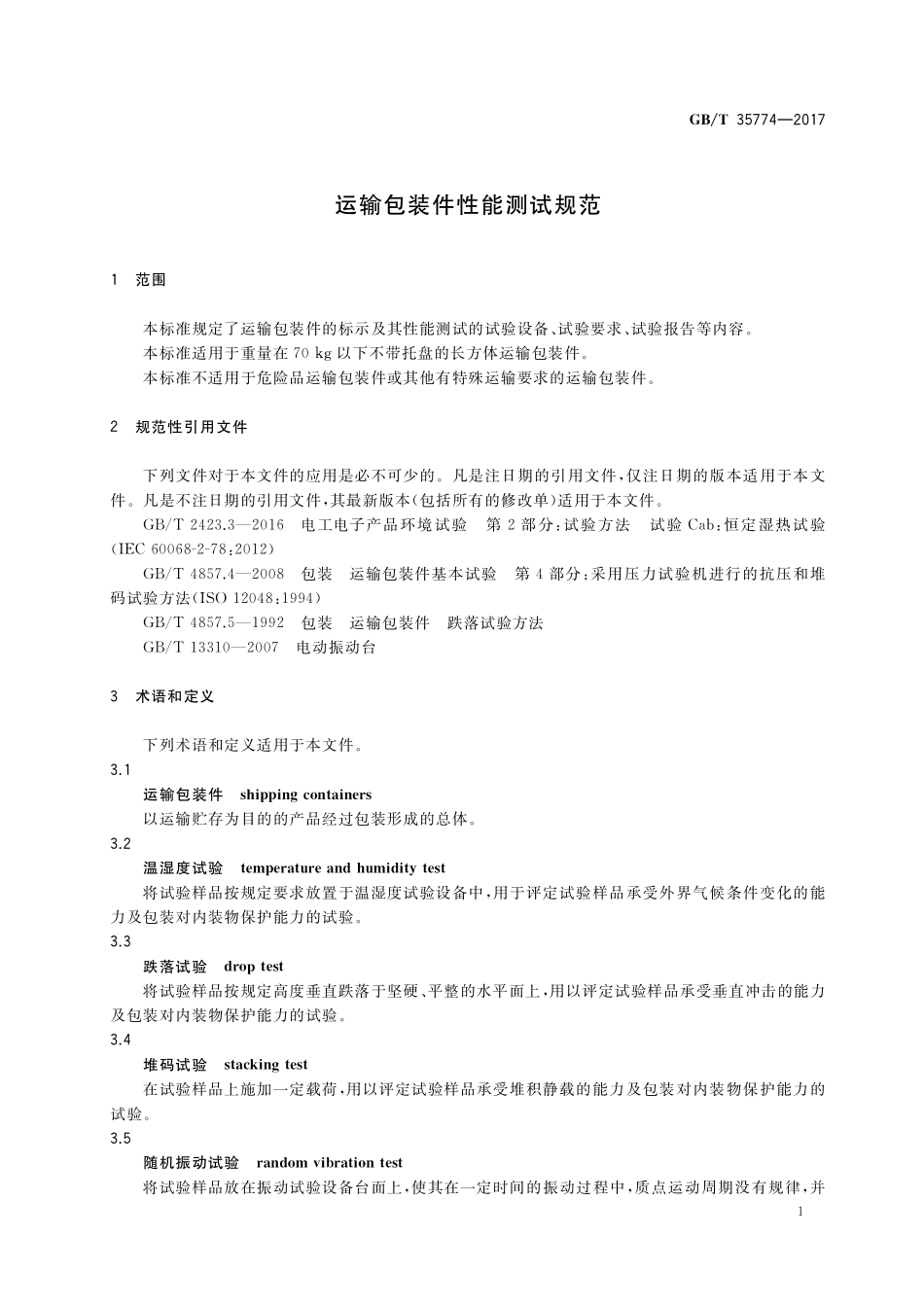 GB／T 35774-2017 运输包装件性能测试规范.pdf_第3页