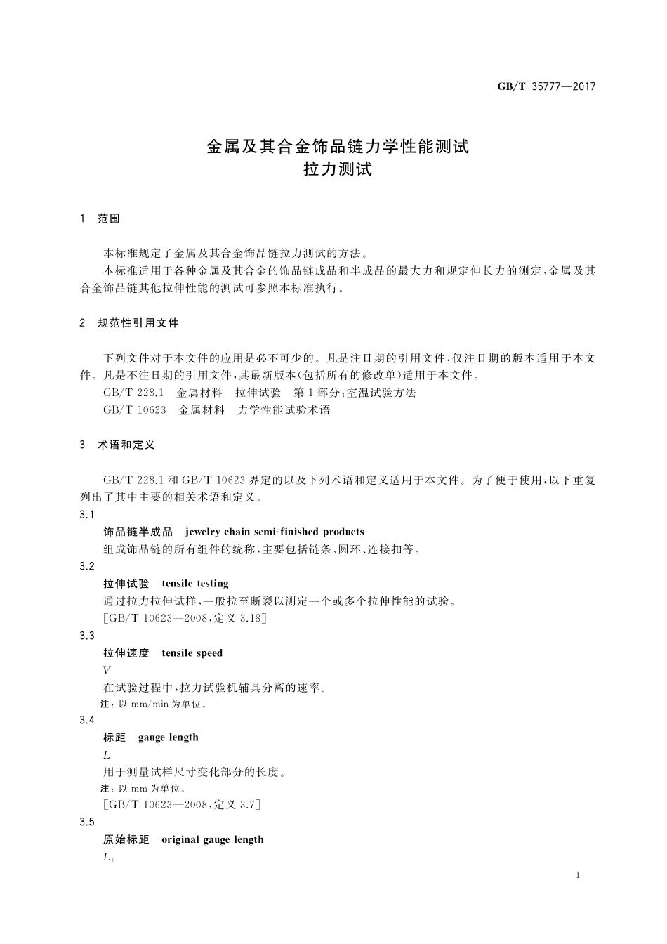 GB／T 35777-2017 金属及其合金饰品链力学性能测试 拉力测试.pdf_第3页