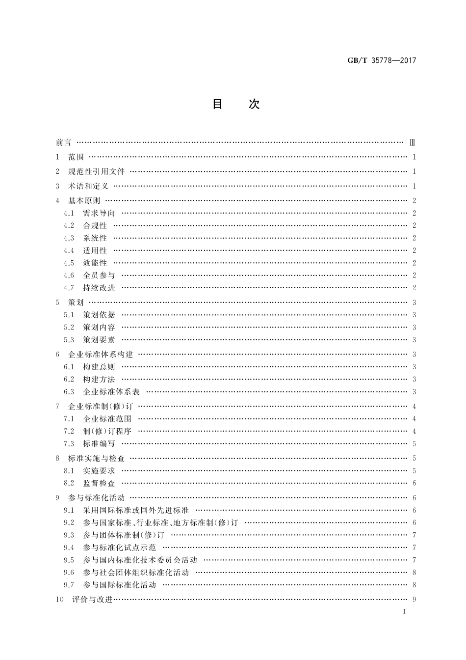 GB／T 35778-2017 企业标准化工作 指南.pdf_第2页