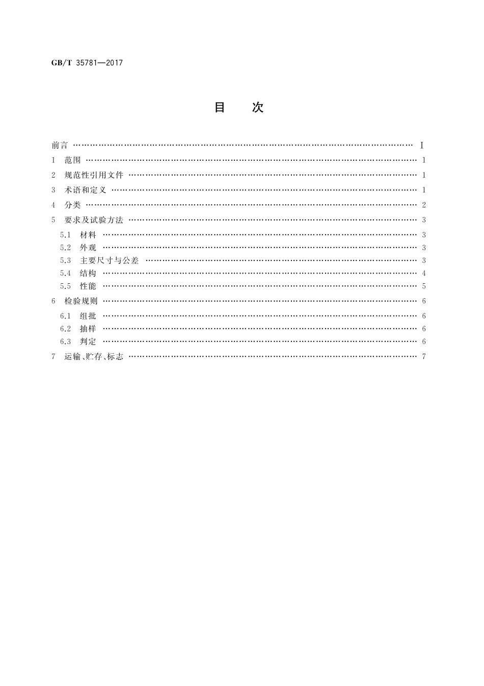 GB／T 35781-2017 托盘共用系统塑料平托盘.pdf_第2页