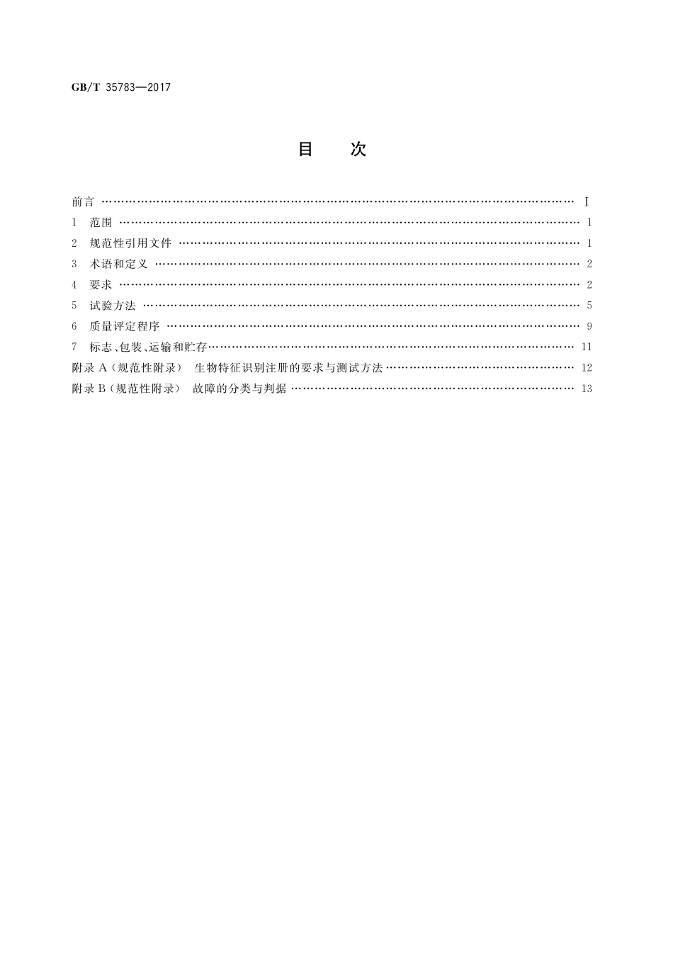 GB／T 35783-2017 信息技术 虹膜识别设备通用规范.pdf_第2页