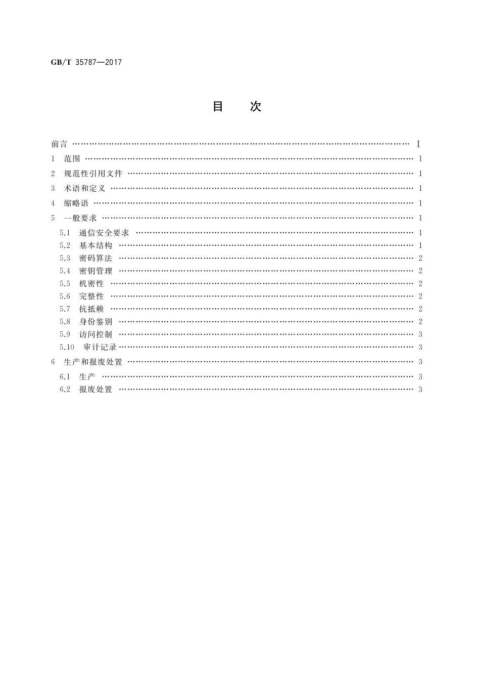 GB／T 35787-2017 机动车电子标识读写设备安全技术要求.pdf_第2页