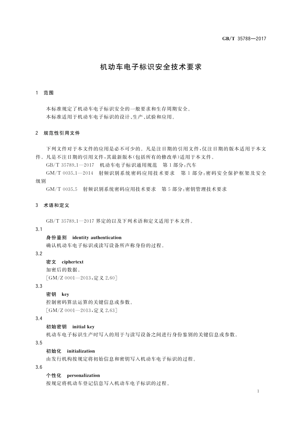 GB／T 35788-2017 机动车电子标识安全技术要求.pdf_第3页