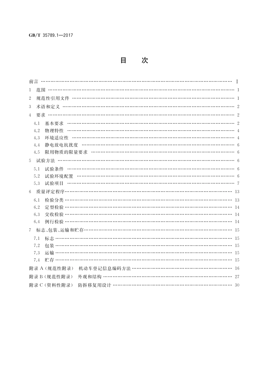 GB／T 35789.1-2017 机动车电子标识通用规范 第1部分：汽车.pdf_第2页