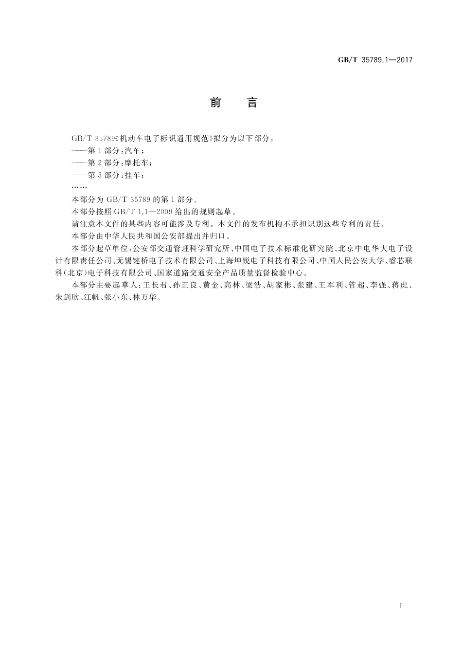 GB／T 35789.1-2017 机动车电子标识通用规范 第1部分：汽车.pdf_第3页