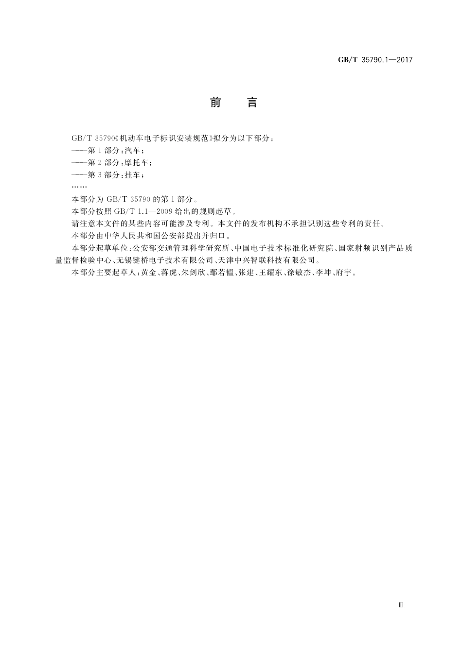 GB／T 35790.1-2017 机动车电子标识安装规范 第1部分：汽车.pdf_第3页