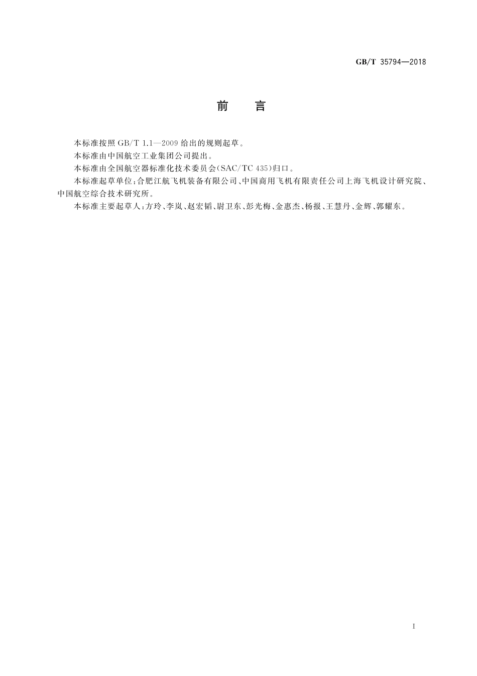 GB／T 35794-2018 民用飞机氧气系统安全性设计.pdf_第3页