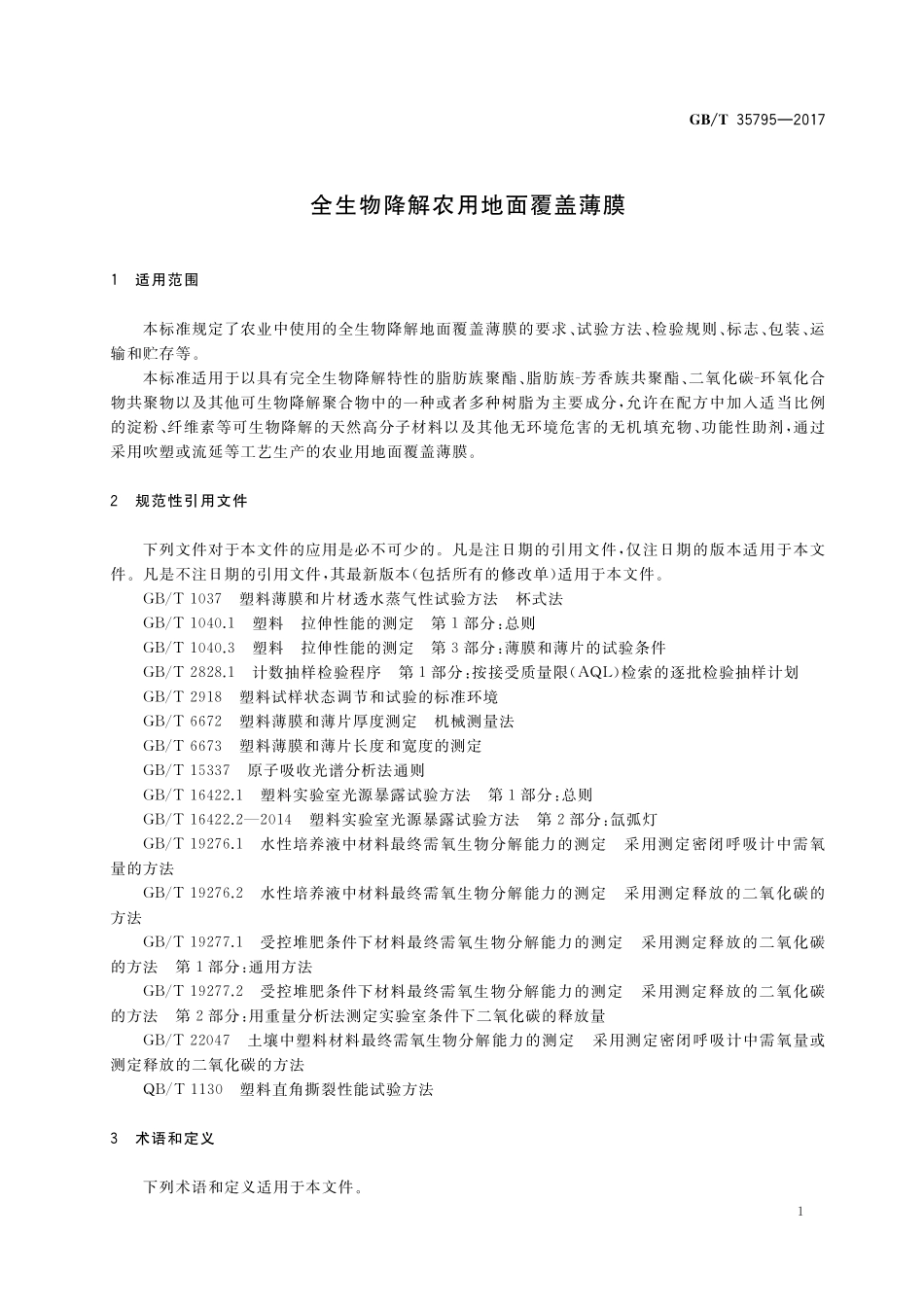 GB／T 35795-2017 全生物降解农用地面覆盖薄膜.pdf_第3页