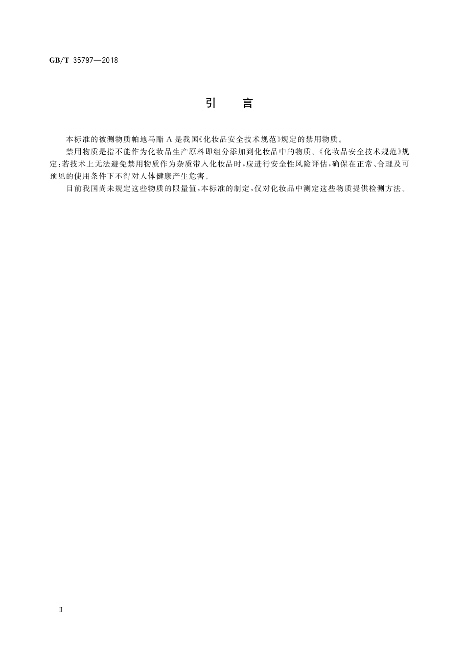 GB／T 35797-2018 化妆品中帕地马酯的测定 高效液相色谱法.pdf_第3页