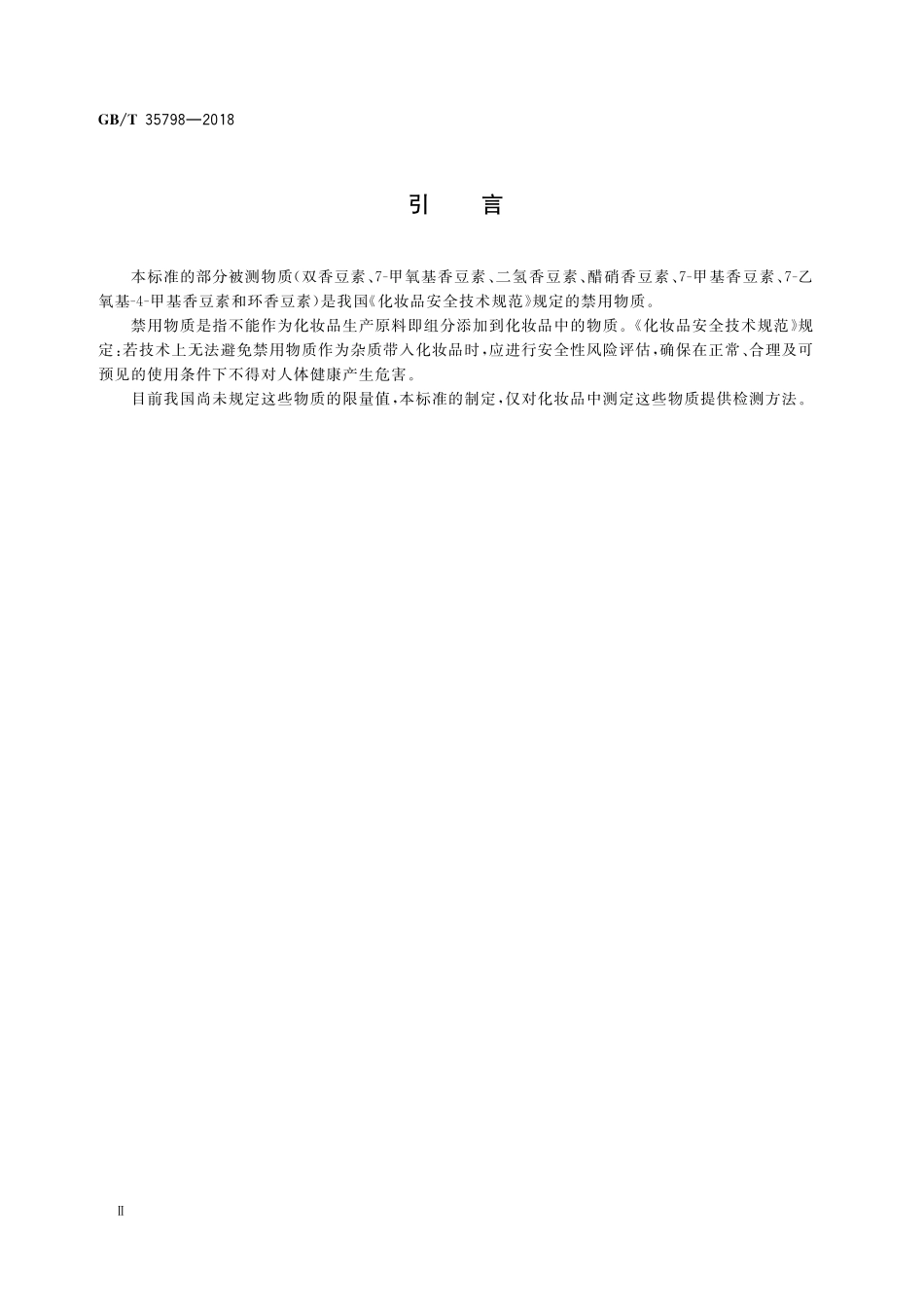 GB／T 35798-2018 化妆品中香豆素及其衍生物的测定 高效液相色谱法.pdf_第3页