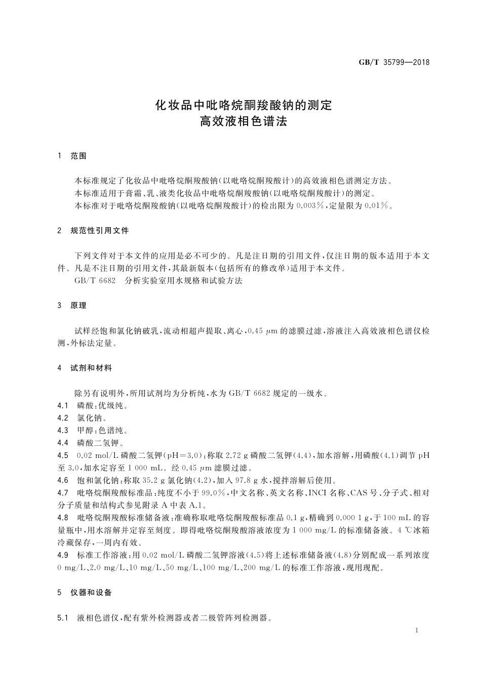 GB／T 35799-2018 化妆品中吡咯烷酮羧酸钠的测定 高效液相色谱法.pdf_第3页