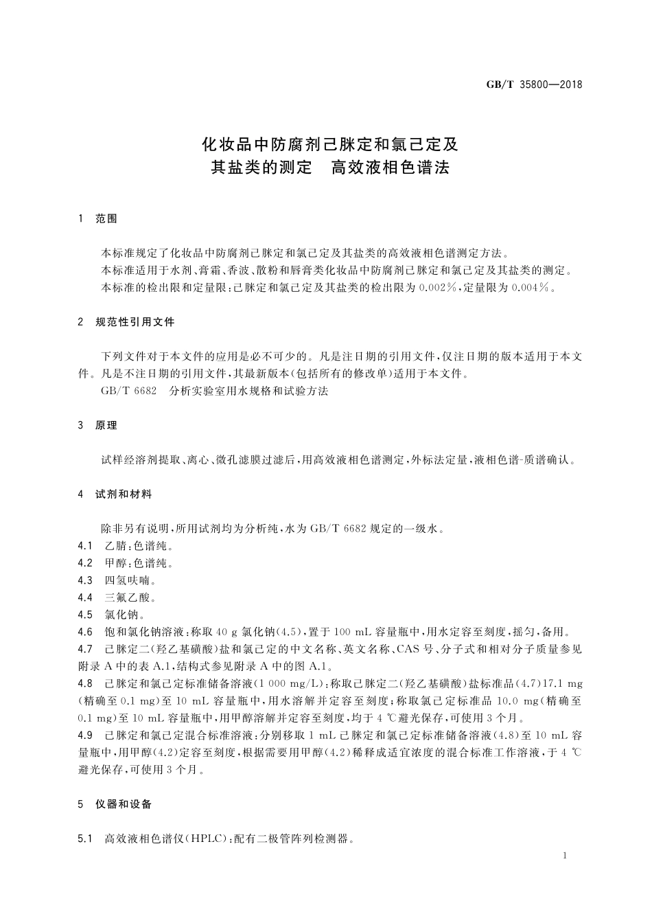 GB／T 35800-2018 化妆品中防腐剂己脒定和氯己定及其盐类的测定 高效液相色谱法.pdf_第3页