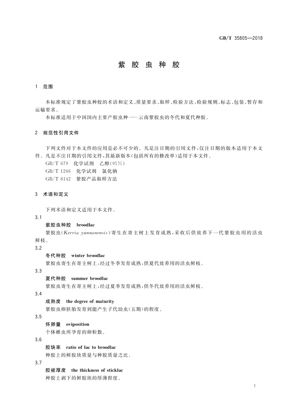 GB／T 35805-2018 紫胶虫种胶.pdf_第3页