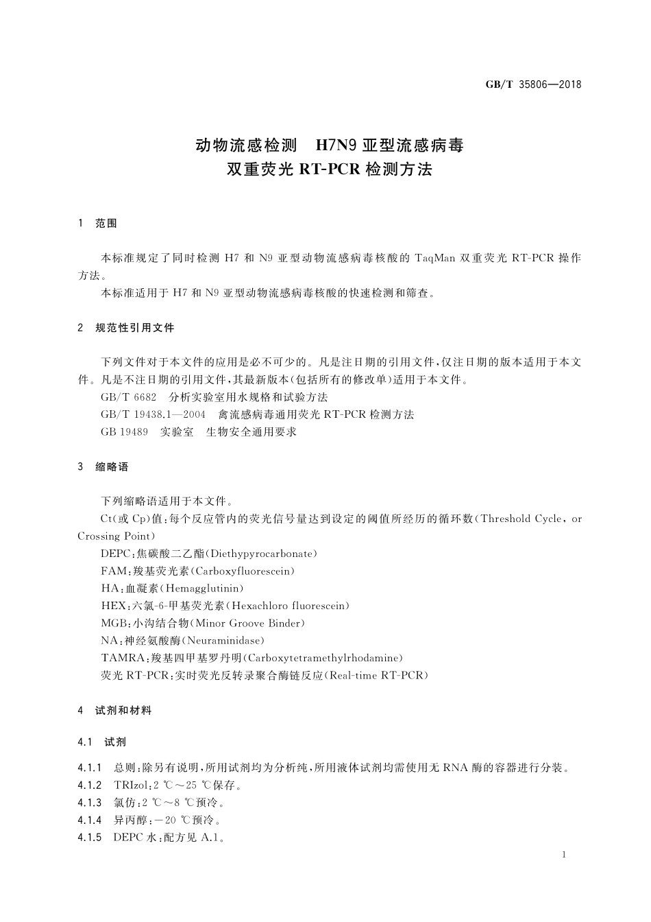 GB／T 35806-2018 动物流感检测 H7N9亚型流感病毒双重荧光RT-PCR检测方法.pdf_第3页