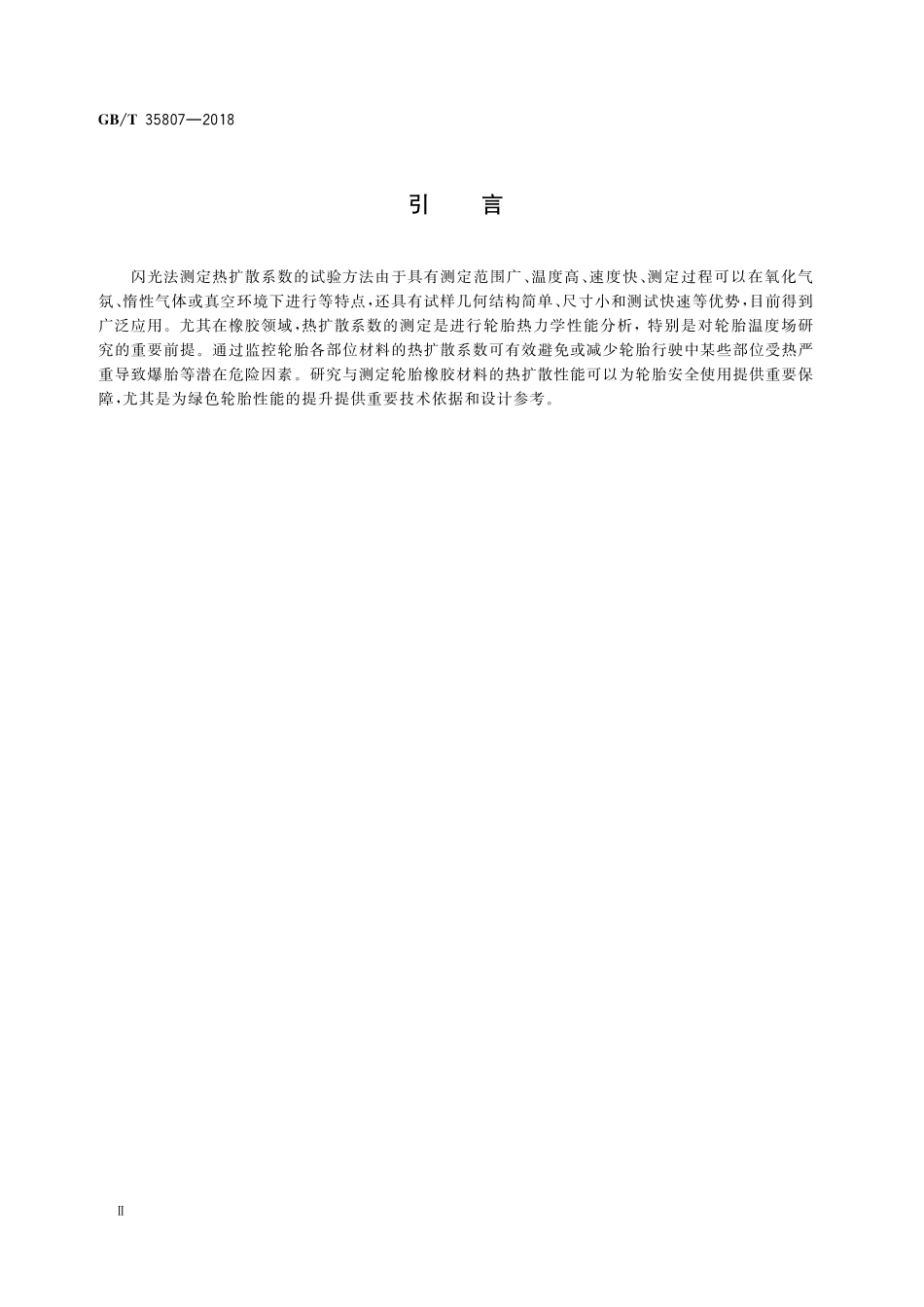 GB／T 35807-2018 硫化橡胶 热扩散系数的测定 闪光法.pdf_第3页