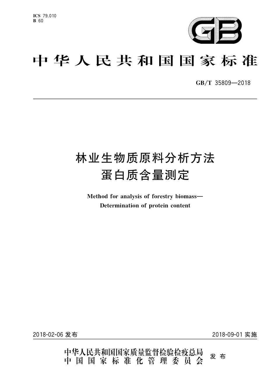 GB／T 35809-2018 林业生物质原料分析方法 蛋白质含量测定.pdf_第1页