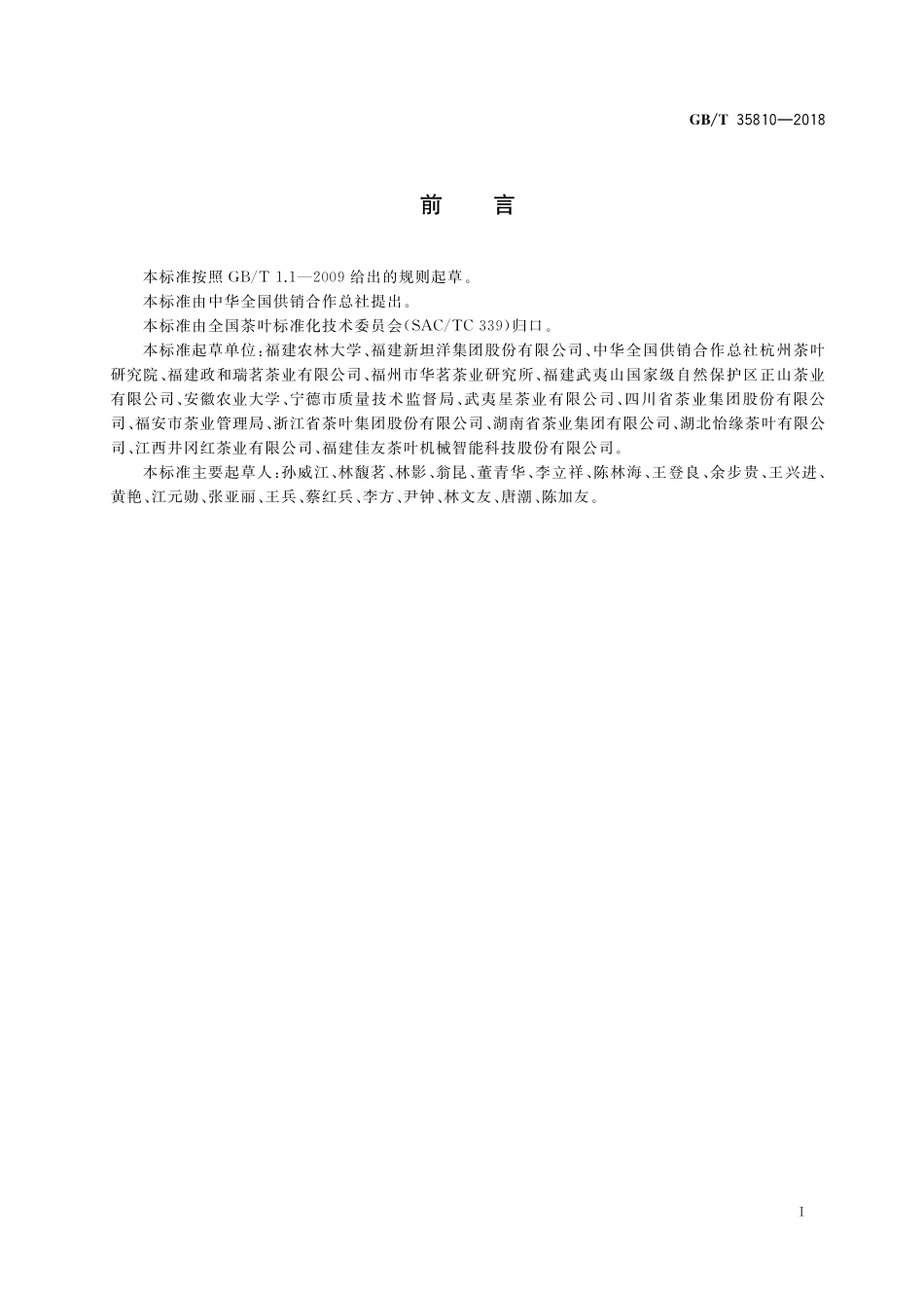 GB／T 35810-2018 红茶加工技术规范.pdf_第2页