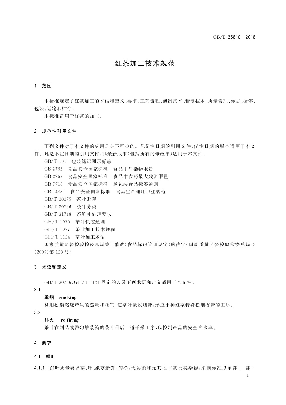 GB／T 35810-2018 红茶加工技术规范.pdf_第3页