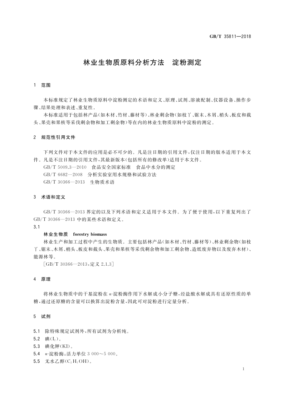 GB／T 35811-2018 林业生物质原料分析方法 淀粉测定.pdf_第3页