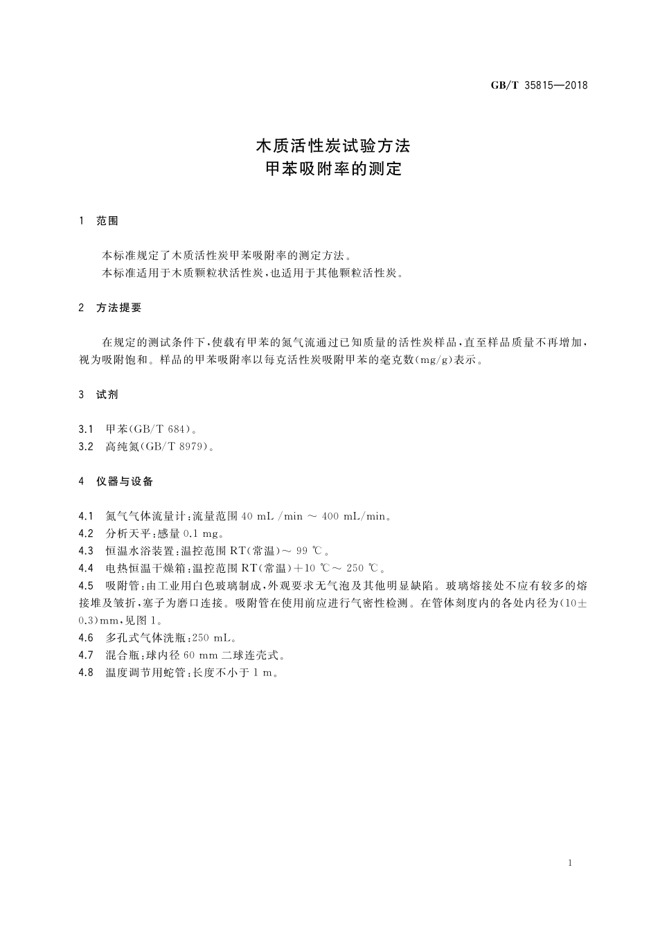 GB／T 35815-2018 木质活性炭试验方法 甲苯吸附率的测定.pdf_第3页