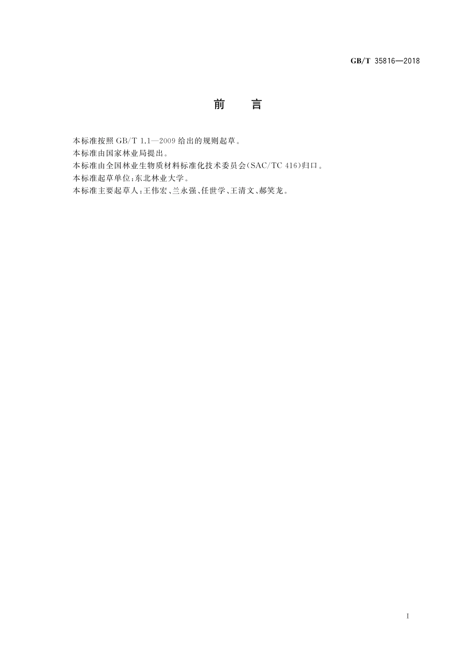 GB／T 35816-2018 林业生物质原料分析方法 抽提物含量的测定.pdf_第2页