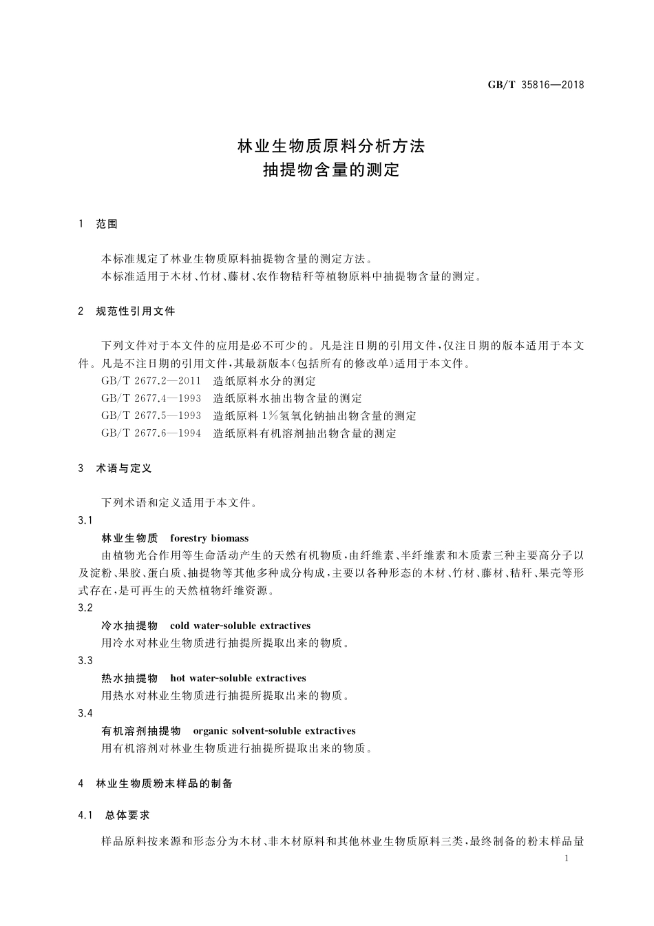 GB／T 35816-2018 林业生物质原料分析方法 抽提物含量的测定.pdf_第3页
