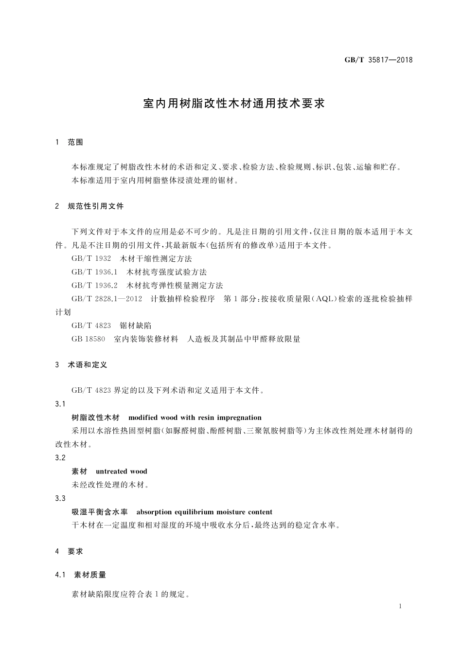 GB／T 35817-2018 室内用树脂改性木材通用技术要求.pdf_第3页