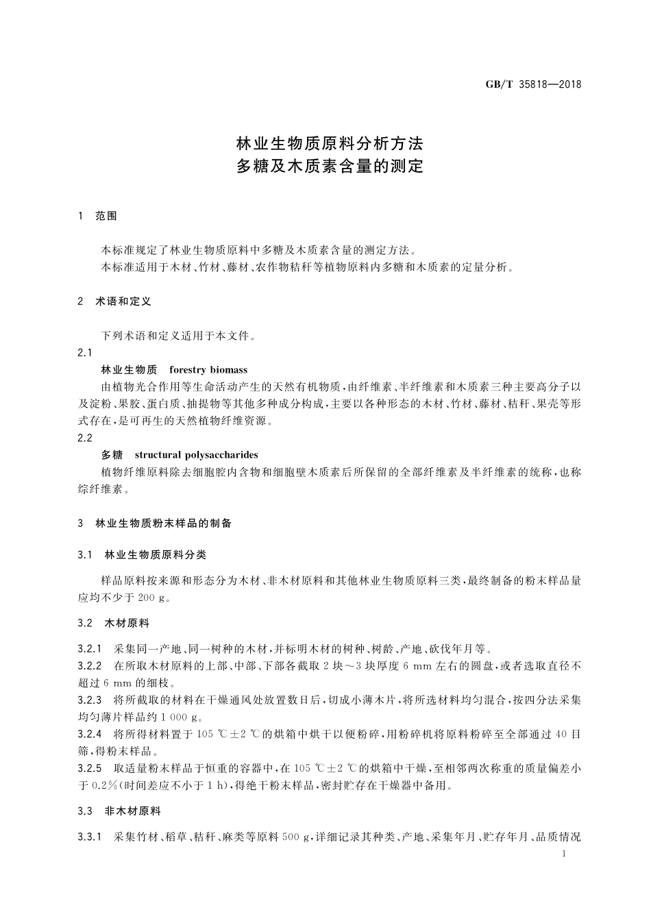 GB／T 35818-2018 林业生物质原料分析方法 多糖及木质素含量的测定.pdf_第3页