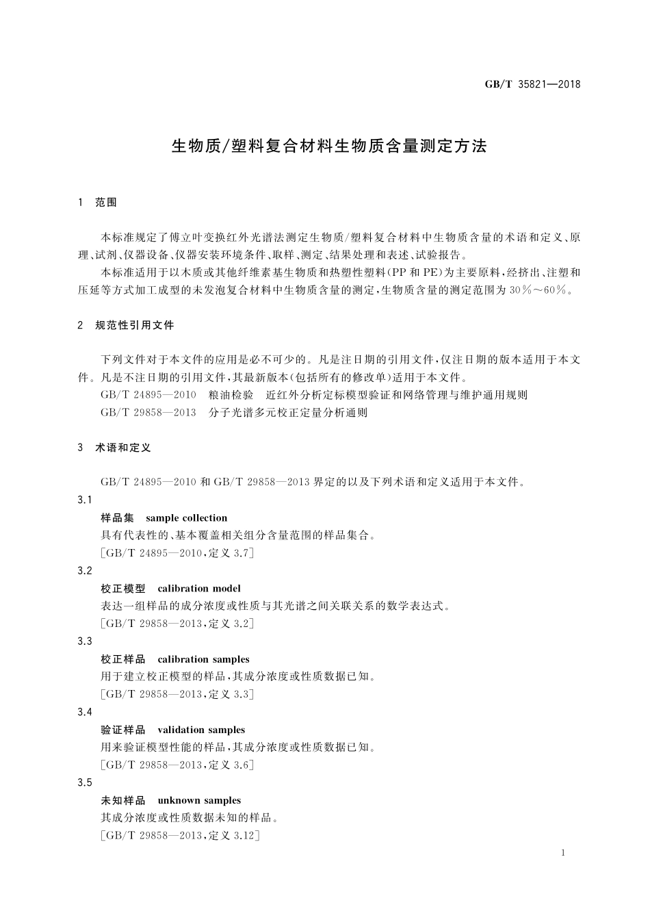 GB／T 35821-2018 生物质 塑料复合材料生物质含量测定方法.pdf_第3页