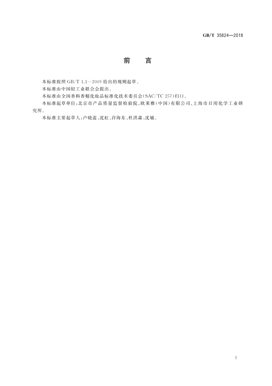 GB／T 35824-2018 染发类化妆品中20种禁限用染料成分的测定 高效液相色谱法.pdf_第2页