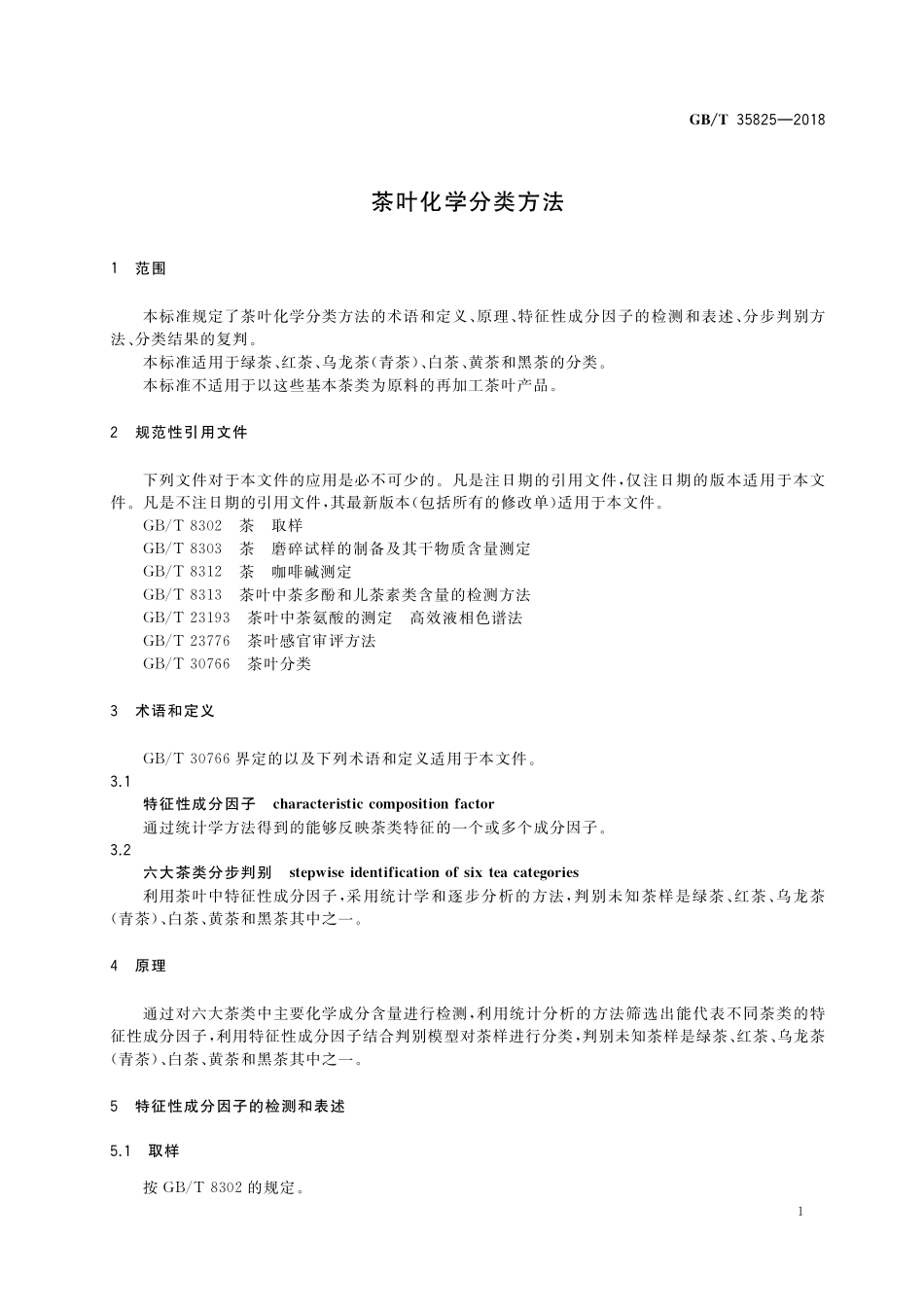 GB／T 35825-2018 茶叶化学分类方法.pdf_第3页