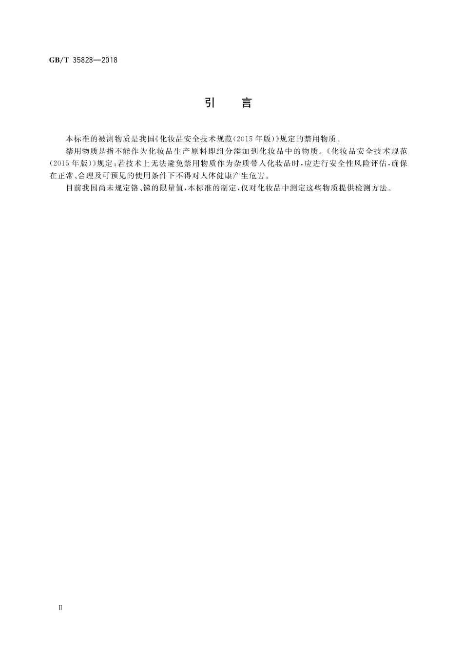 GB／T 35828-2018 化妆品中铬、砷、镉、锑、铅的测定 电感耦合等离子体质谱法.pdf_第3页