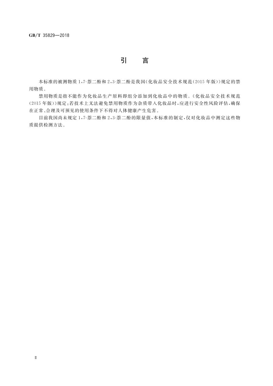 GB／T 35829-2018 化妆品中4种萘二酚的测定 高效液相色谱法.pdf_第3页